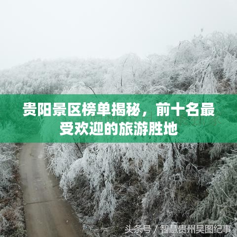 贵阳景区榜单揭秘，前十名最受欢迎的旅游胜地