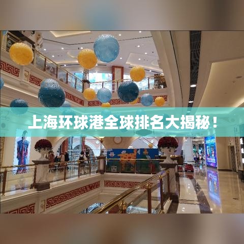 上海环球港全球排名大揭秘！