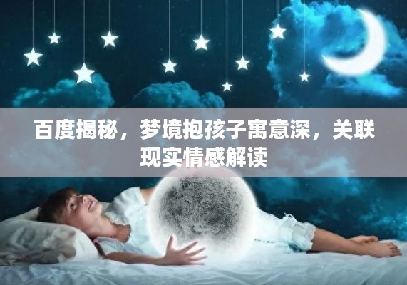 百度揭秘，梦境抱孩子寓意深，关联现实情感解读
