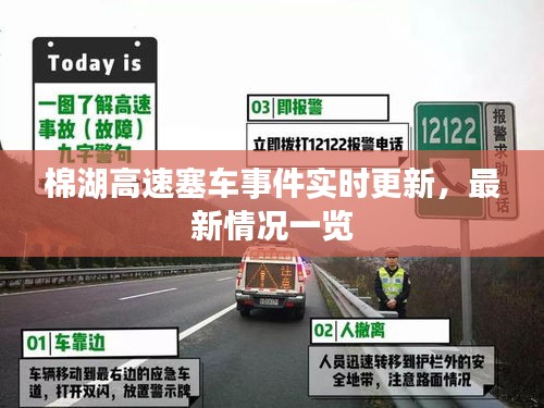 棉湖高速塞车事件实时更新，最新情况一览
