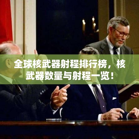 全球核武器射程排行榜，核武器数量与射程一览！