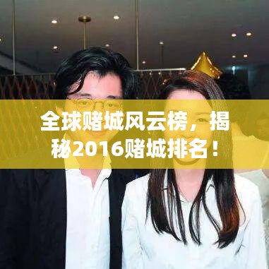 全球赌城风云榜，揭秘2016赌城排名！