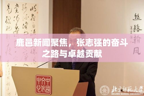 鹿邑新闻聚焦，张志强的奋斗之路与卓越贡献