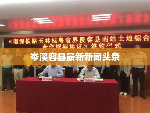 岑溪容县最新新闻头条