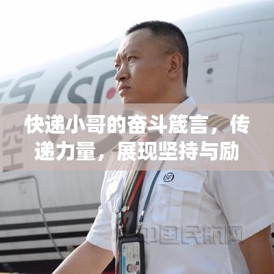 快递小哥的奋斗箴言，传递力量，展现坚持与励志的力量！