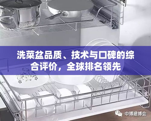 洗菜盆品质、技术与口碑的综合评价，全球排名领先