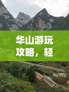 华山游玩攻略，轻松畅游不累的秘籍