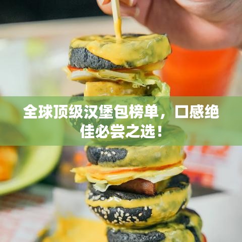 全球顶级汉堡包榜单，口感绝佳必尝之选！