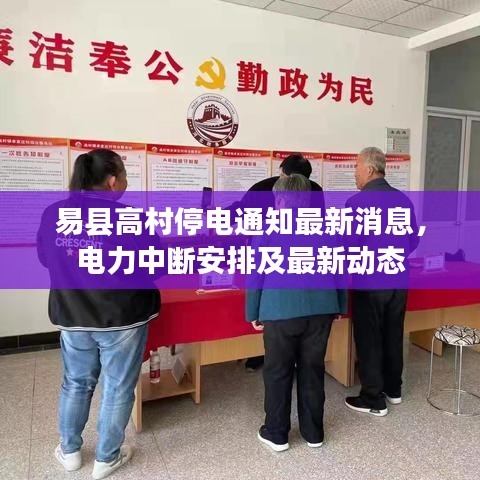 易县高村停电通知最新消息，电力中断安排及最新动态
