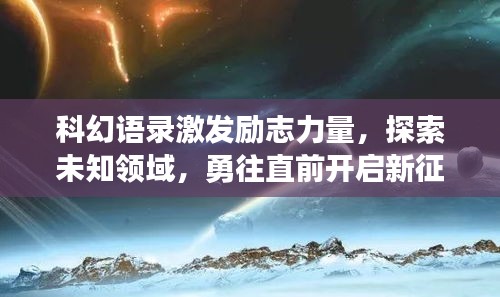 科幻语录激发励志力量，探索未知领域，勇往直前开启新征程