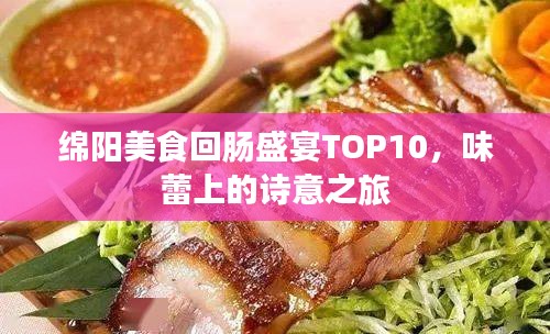 绵阳美食回肠盛宴TOP10，味蕾上的诗意之旅
