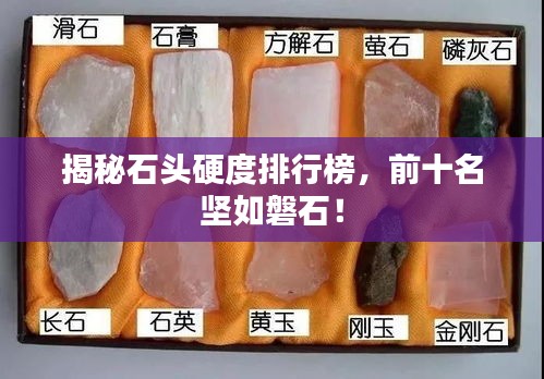 揭秘石头硬度排行榜，前十名坚如磐石！
