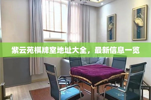 紫云苑棋牌室地址大全，最新信息一览