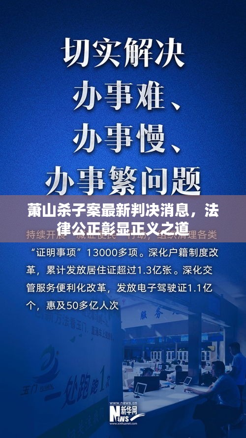 萧山杀子案最新判决消息，法律公正彰显正义之道