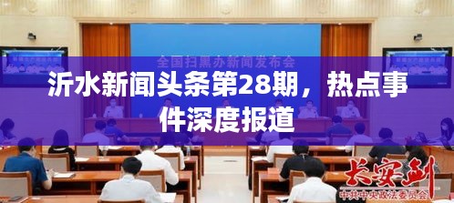 沂水新闻头条第28期，热点事件深度报道