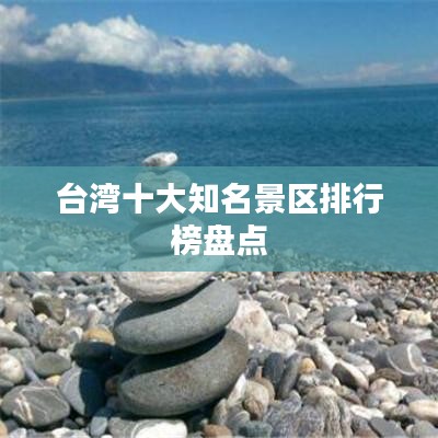 台湾十大知名景区排行榜盘点