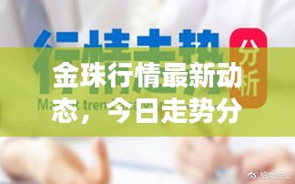 金珠行情最新动态，今日走势分析与市场消息一网打尽