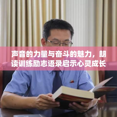 声音的力量与奋斗的魅力，朗读训练励志语录启示心灵成长之路