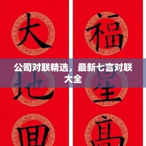 公司对联精选，最新七言对联大全