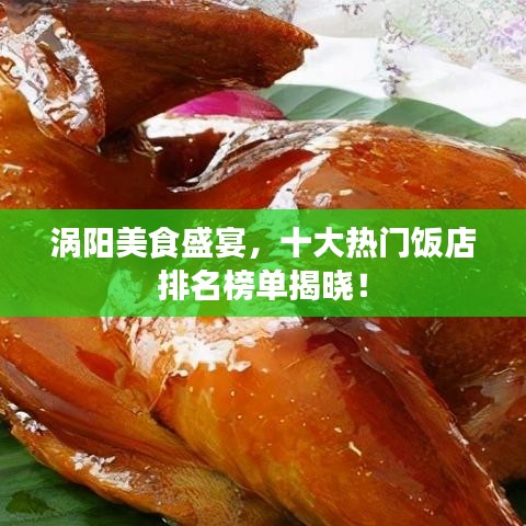 涡阳美食盛宴，十大热门饭店排名榜单揭晓！