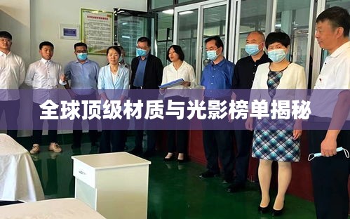 全球顶级材质与光影榜单揭秘