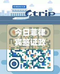 今日菲律宾签证政策更新，最新动态一网打尽