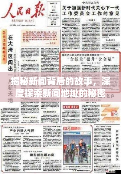 揭秘新闻背后的故事，深度探索新闻地址的秘密之旅