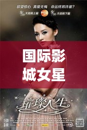 国际影城女星璀璨闪耀，十大排名榜单惊艳来袭