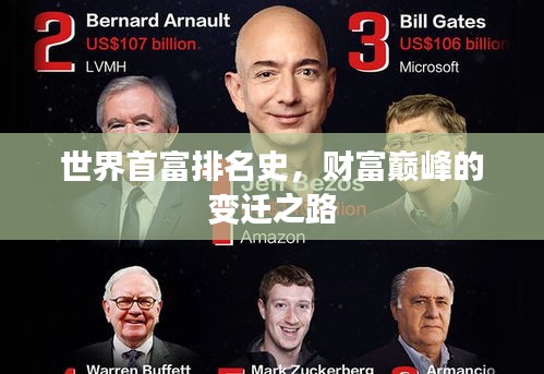 世界首富排名史，财富巅峰的变迁之路