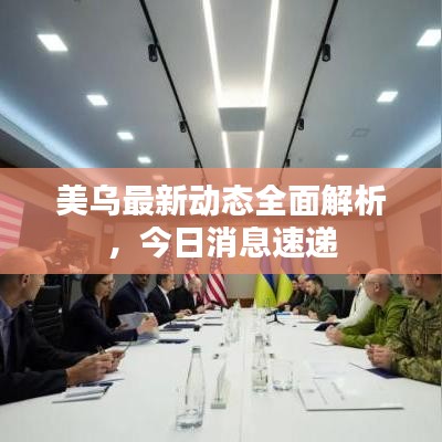 美乌最新动态全面解析，今日消息速递