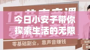 今日小安子带你探索生活的无限可能，最新视频揭秘！