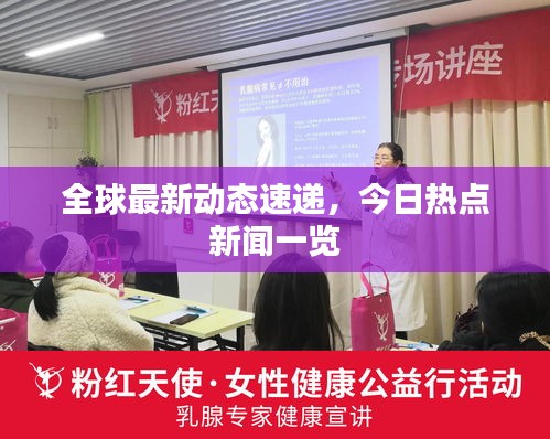 全球最新动态速递，今日热点新闻一览