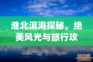 淮北洱海探秘，绝美风光与旅行攻略全掌握
