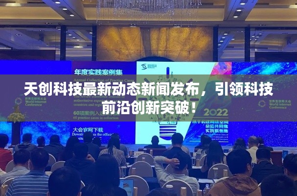 天创科技最新动态新闻发布，引领科技前沿创新突破！