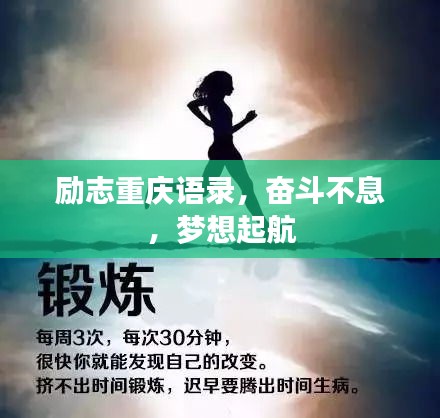 励志重庆语录，奋斗不息，梦想起航