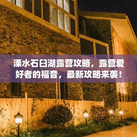 溧水石臼湖露营攻略，露营爱好者的福音，最新攻略来袭！