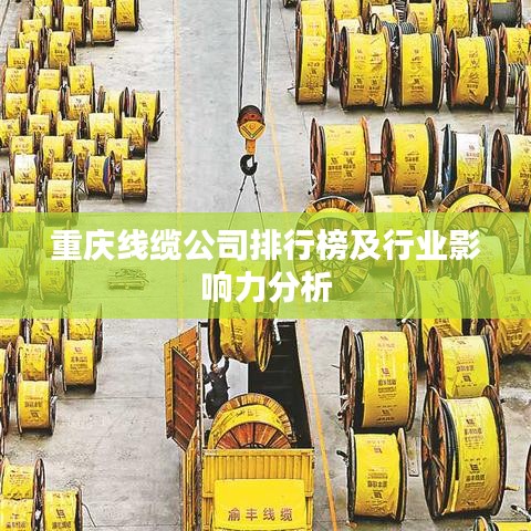 重庆线缆公司排行榜及行业影响力分析