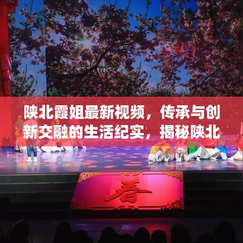 陕北霞姐最新视频，传承与创新交融的生活纪实，揭秘陕北风情！