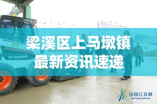 梁溪区上马墩镇最新资讯速递