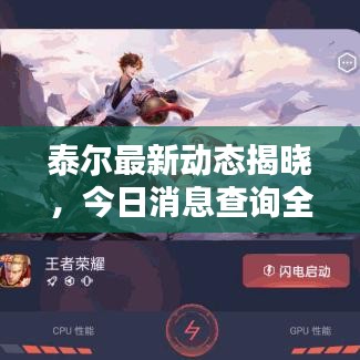 泰尔最新动态揭晓，今日消息查询全解析