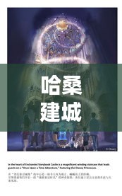 哈桑建城堡最新剧集揭秘，古堡建造的奥秘与魅力免费在线观看
