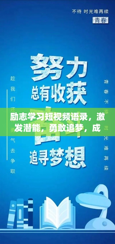 励志学习短视频语录，激发潜能，勇敢追梦，成就非凡人生！
