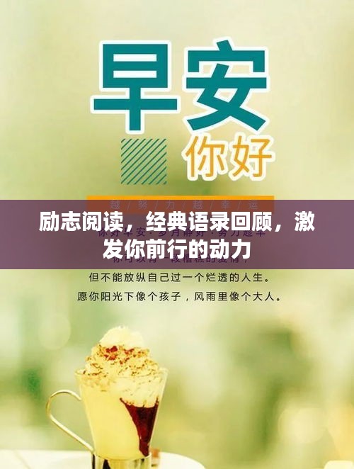 励志阅读，经典语录回顾，激发你前行的动力