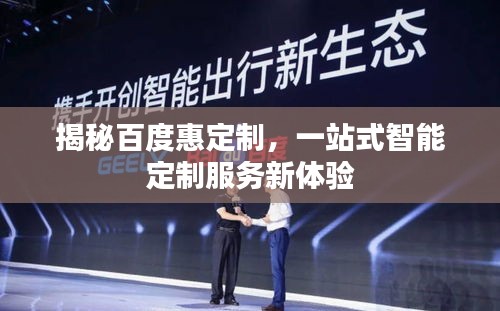 揭秘百度惠定制，一站式智能定制服务新体验