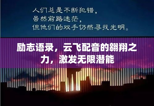 励志语录，云飞配音的翱翔之力，激发无限潜能