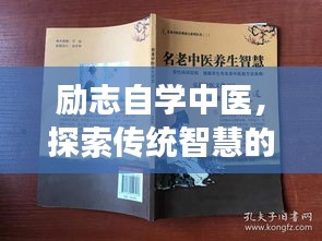 励志自学中医，探索传统智慧的健康之路