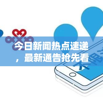 今日新闻热点速递，最新通告抢先看