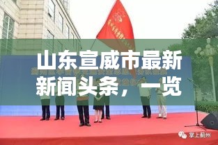 山东宣威市最新新闻头条，一览精彩瞬间