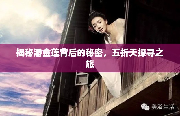 揭秘潘金莲背后的秘密，五折天探寻之旅