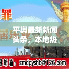平舆最新新闻头条，本地热点事件速递